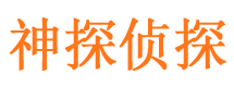 丰泽神探私家侦探公司